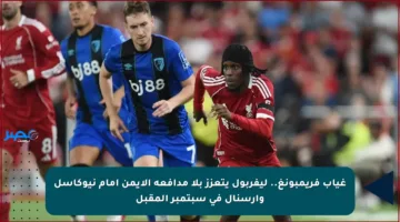 غياب فريمبونغ.. ليفربول يتعزز بلا مدافعه الأيمن أمام نيوكاسل وأرسنال في سبتمبر المقبل